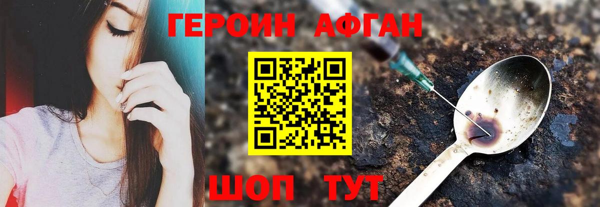 ГЕРОИН афганец Губаха